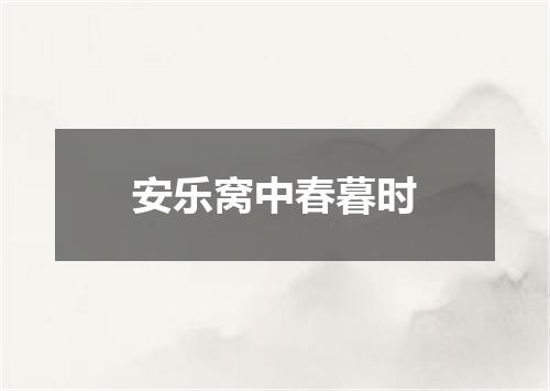 安乐窝中春暮时