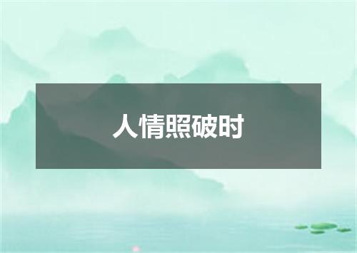 人情照破时