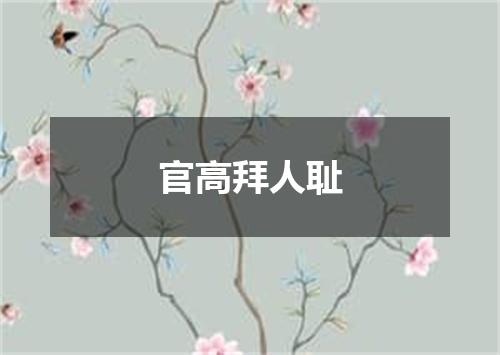 官高拜人耻