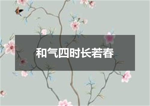 和气四时长若春