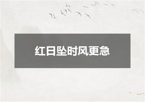 红日坠时风更急