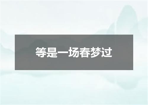 等是一场春梦过