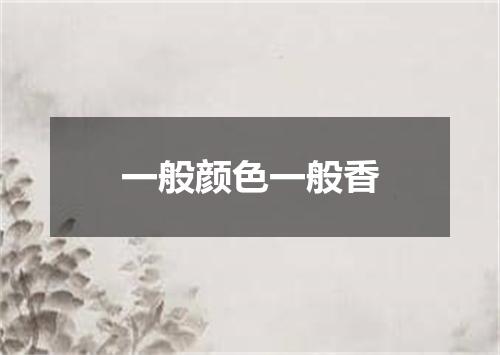 一般颜色一般香
