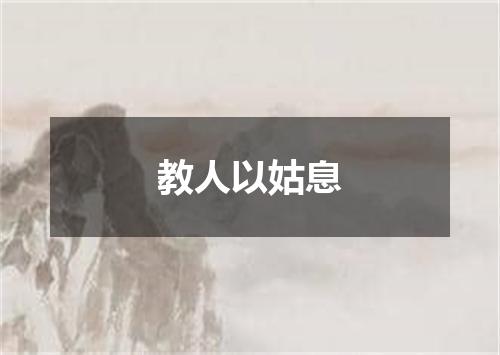 教人以姑息