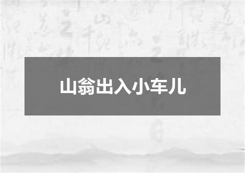 山翁出入小车儿