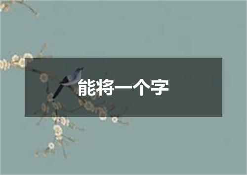 能将一个字