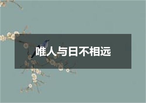 唯人与日不相远