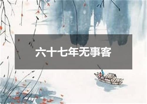 六十七年无事客