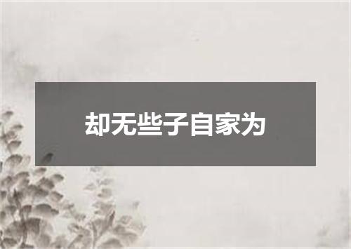 却无些子自家为