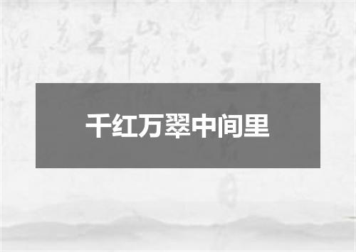 千红万翠中间里