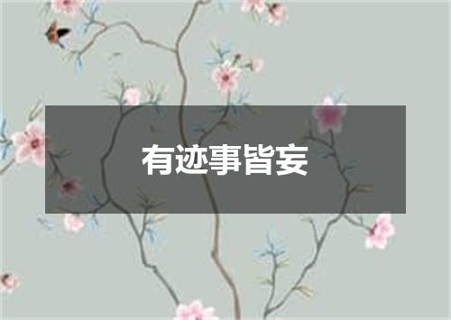 有迹事皆妄