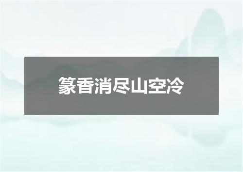 篆香消尽山空冷
