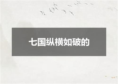 七国纵横如破的