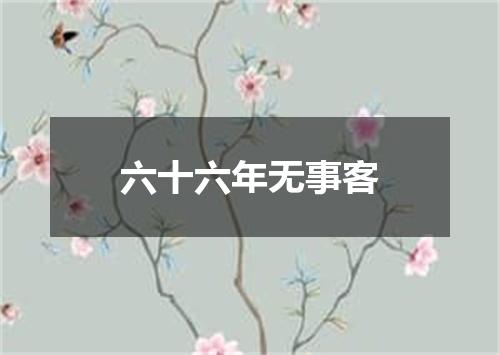 六十六年无事客