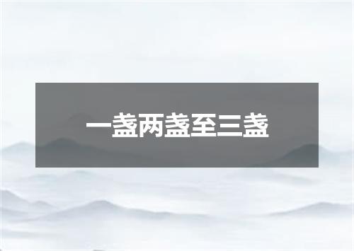 一盏两盏至三盏