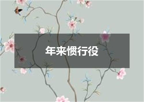 年来惯行役