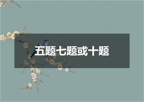 五题七题或十题