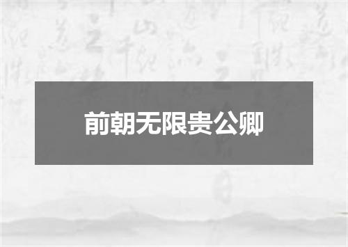 前朝无限贵公卿