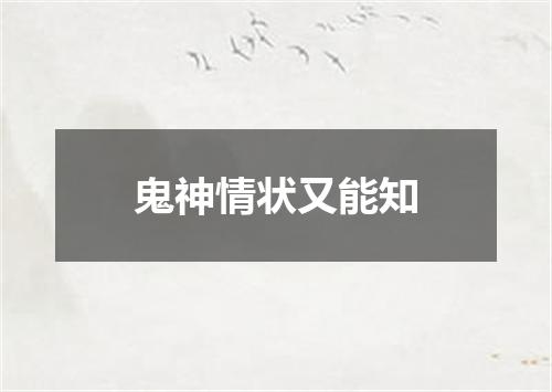 鬼神情状又能知