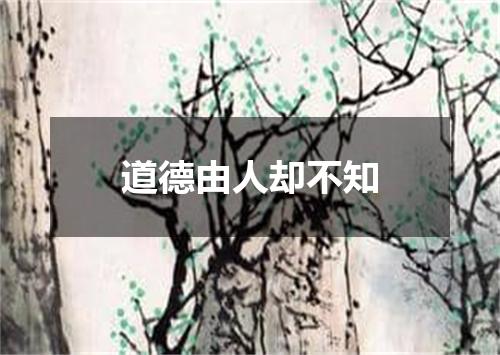 道德由人却不知