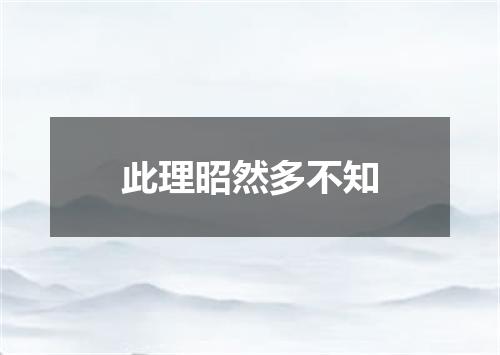 此理昭然多不知