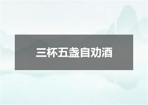 三杯五盏自劝酒