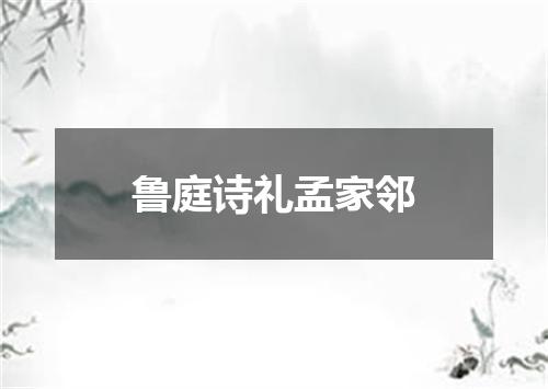 鲁庭诗礼孟家邻