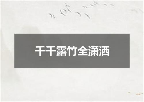 千千露竹全潇洒