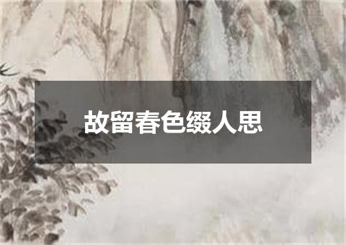 故留春色缀人思