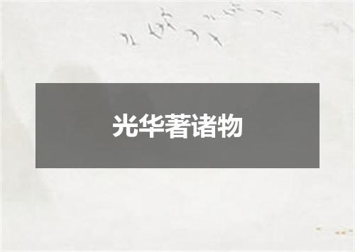 光华著诸物