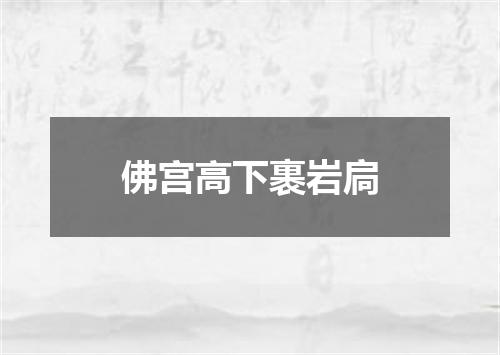 佛宫高下裹岩扃
