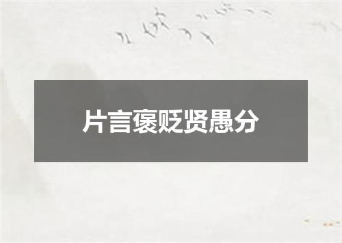 片言褒贬贤愚分