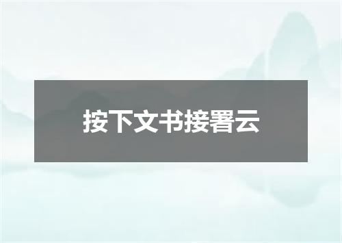 按下文书接署云