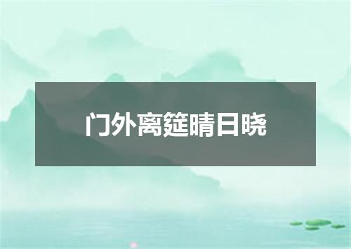 门外离筵晴日晓