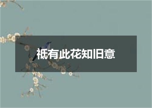 祗有此花知旧意