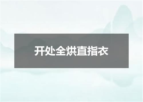 开处全烘直指衣
