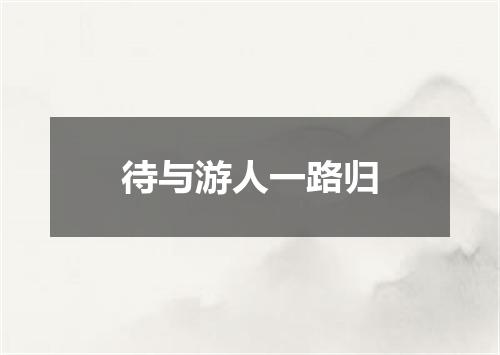 待与游人一路归