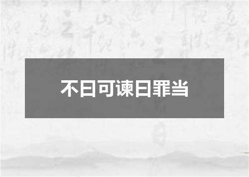 不曰可谏曰罪当