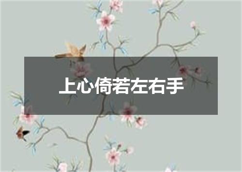 上心倚若左右手