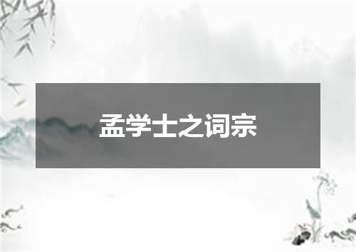 孟学士之词宗
