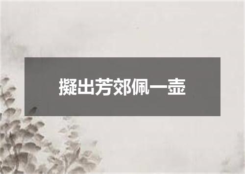 擬出芳郊佩一壶