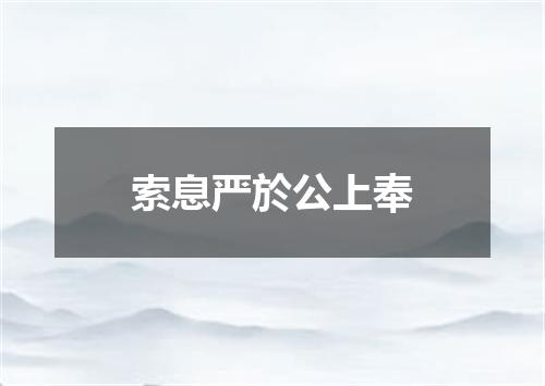 索息严於公上奉