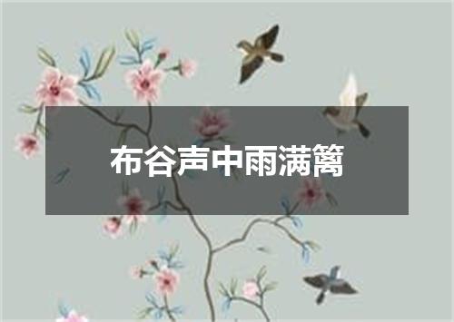 布谷声中雨满篱