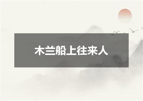 木兰船上往来人