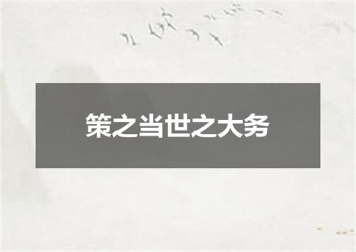策之当世之大务