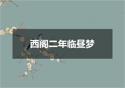 西阁二年临昼梦