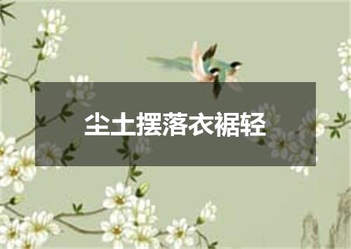 尘土摆落衣裾轻