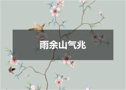 雨余山气兆