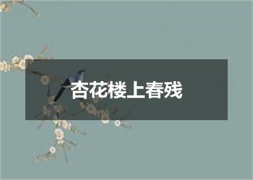 杏花楼上春残