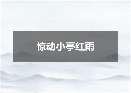 惊动小亭红雨